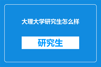 大理大学研究生怎么样