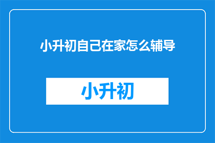 小升初自己在家怎么辅导
