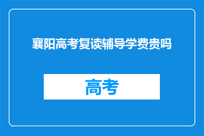 襄阳高考复读辅导学费贵吗