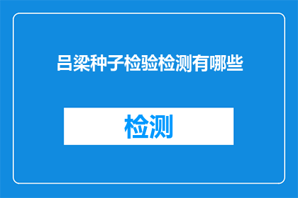 吕梁种子检验检测有哪些