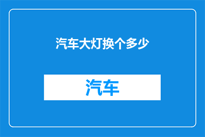 汽车大灯换个多少