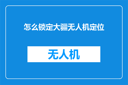 怎么锁定大疆无人机定位