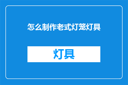 怎么制作老式灯笼灯具