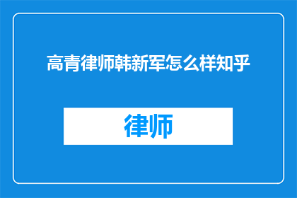 高青律师韩新军怎么样知乎