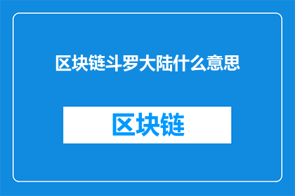 区块链斗罗大陆什么意思