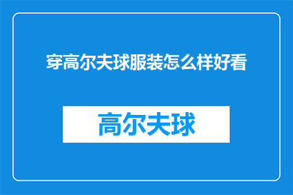 穿高尔夫球服装怎么样好看
