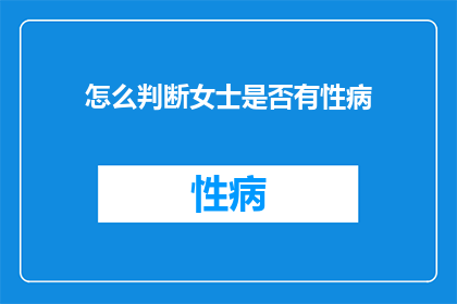 怎么判断女士是否有性病