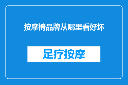 按摩椅品牌从哪里看好坏