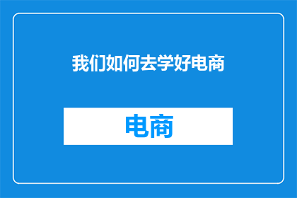 我们如何去学好电商
