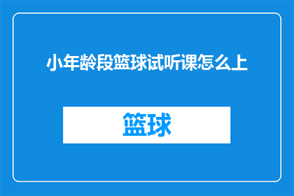 小年龄段篮球试听课怎么上
