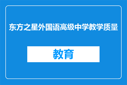 东方之星外国语高级中学教学质量