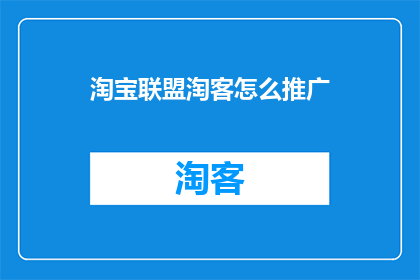 淘宝联盟淘客怎么推广