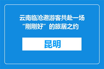 云南临沧邀游客共赴一场“刚刚好”的旅居之约