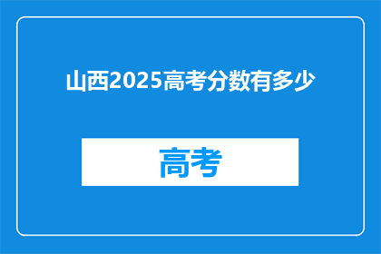山西2025高考分数有多少
