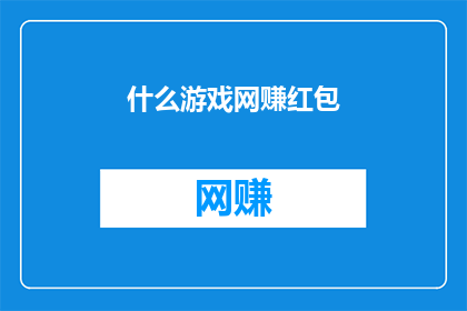 什么游戏网赚红包