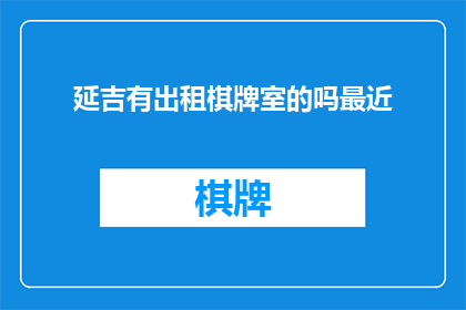 延吉有出租棋牌室的吗最近