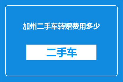 加州二手车转赠费用多少