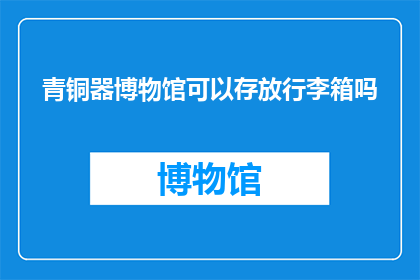 青铜器博物馆可以存放行李箱吗