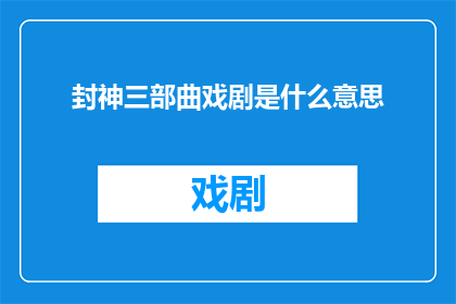 封神三部曲戏剧是什么意思