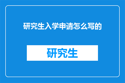 研究生入学申请怎么写的