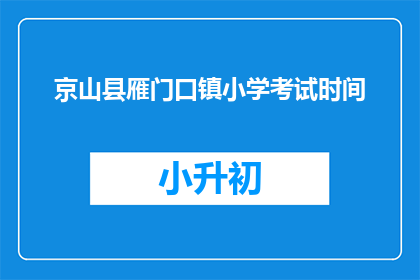 京山县雁门口镇小学考试时间