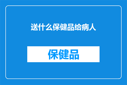 送什么保健品给病人