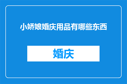 小娇娘婚庆用品有哪些东西