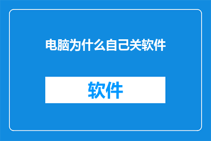电脑为什么自己关软件