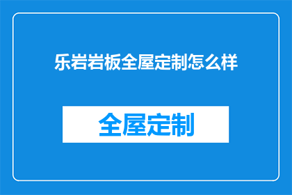 乐岩岩板全屋定制怎么样