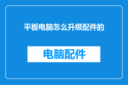 平板电脑怎么升级配件的