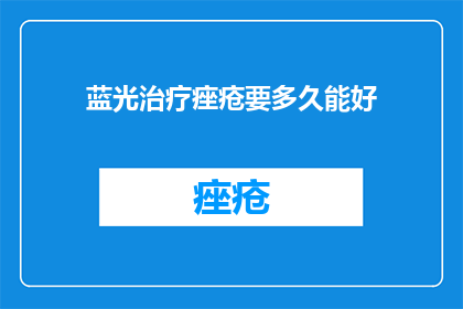 蓝光治疗痤疮要多久能好