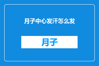 月子中心发汗怎么发
