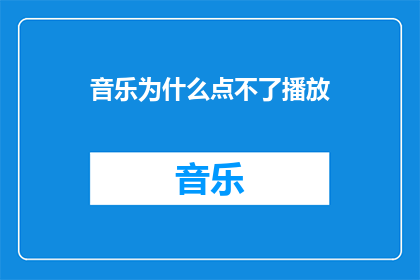 音乐为什么点不了播放
