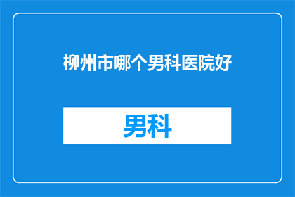 柳州市哪个男科医院好