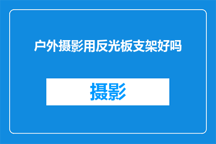 户外摄影用反光板支架好吗