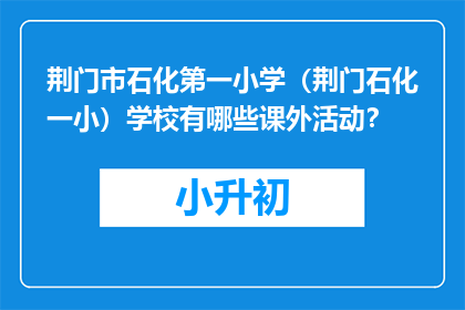 荆门市石化第一小学（荆门石化一小）学校有哪些课外活动？