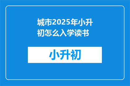 城市2025年小升初怎么入学读书