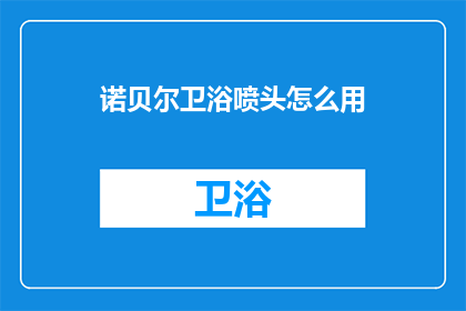 诺贝尔卫浴喷头怎么用