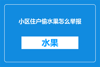 小区住户偷水果怎么举报