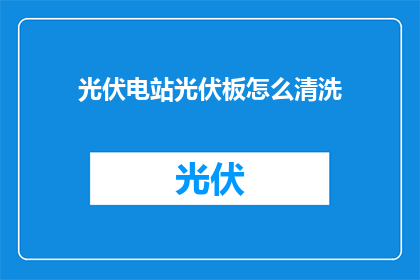 光伏电站光伏板怎么清洗