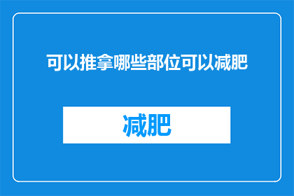 可以推拿哪些部位可以减肥