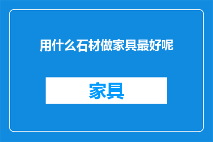 用什么石材做家具最好呢