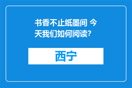书香不止纸墨间 今天我们如何阅读？