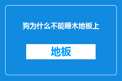 狗为什么不能睡木地板上