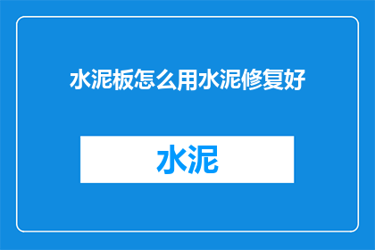 水泥板怎么用水泥修复好