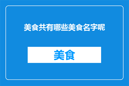 美食共有哪些美食名字呢