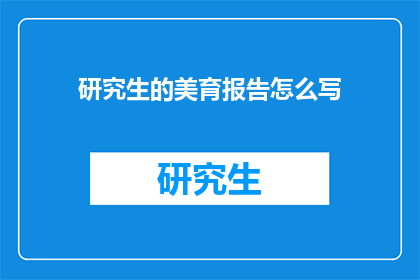 研究生的美育报告怎么写