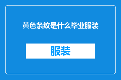 黄色条纹是什么毕业服装