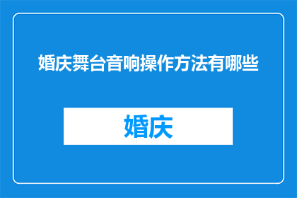 婚庆舞台音响操作方法有哪些
