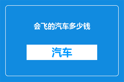 会飞的汽车多少钱